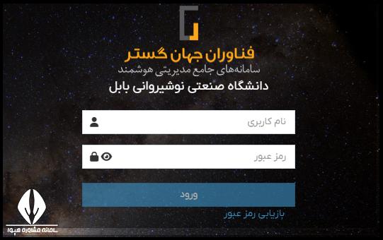 اتوماسیون ستاره دانشگاه صنعتی نوشیروانی بابل